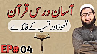 Asaan Dars Quran  Episode 04  Tauz Aur Tasmia Ke Fayde [upl. by Nednyl]