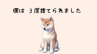 【実話】僕は３度捨てられました。 [upl. by Eckel]