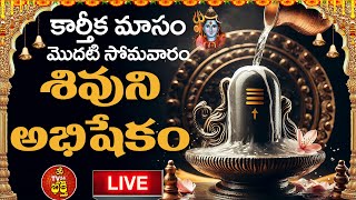 LIVE కార్తీక మాసం మొదటి సోమవారం శివునిఅభిషేకం  Karthika Somavaram Shiva Abhishekam  శివానుగ్రహం [upl. by Nacnud684]