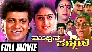 Muddina Kanmani – ಮುದ್ದಿನ ಕಣ್ಮಣಿ  Kannada Full Movie  FEAT Shivarajkumar Saikumar [upl. by Vallo578]