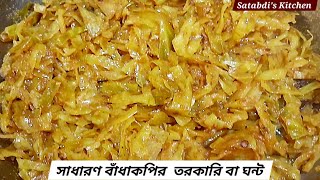 Niramish badhakopi ranna recipe  Bandha kopir torkari  Cabbage Recipe [upl. by Aznola]