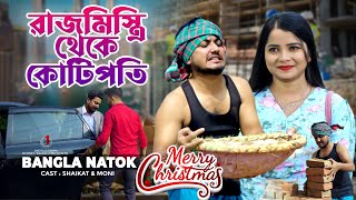 রাজ মিস্ত্রি থেকে কোটিপতি  Jiboner Adalot  Merry Christmas  So Sad Story  Shaikot New Natok 2023 [upl. by Eiramenna]