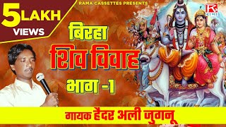 बिरहा शिव विवाह भाग 1 Birha Shiv Vivah Vol1  Bhojpuri  भोजपुरी  Purvanchali  Haider Ali Jugnu [upl. by Airotel]