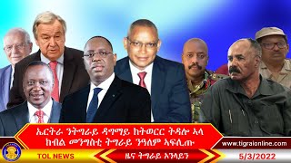 ኤርትራ ንትግራይ ዳግማይ ክትወርር ትዳሎ ኣላ ክብል መንግስቲ ትግራይ ንዓለም ኣፍሊጡ  Tigrai Online News 532022 [upl. by Dressel]