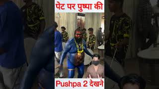 शरीर नीला पेट पर पुष्पा की फोटो Pushpa 2 देखने थियेटर पहुंचे फैन shorts pushpa2 [upl. by Klapp]