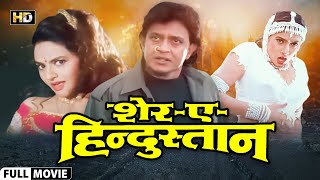 SHEREHINDUSTAN 1998  Mithun Chakraborty  Sanghavi  Madhoo  Hemant Birje  Full HD Movie [upl. by Darian]