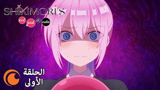 Shikimoris Not Just a Cutie  الحلقة الأولى كاملة مترجمة للعربية [upl. by Modestia]