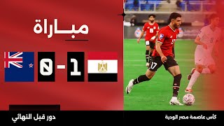 مباراة  مصر 10 نيوزيلندا  كأس عاصمة مصر الودية  دور قبل النهائي [upl. by Duval]