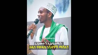 ራህመተን ሊልዓለሚን አዲስ የውዳሴ ነሺዳዎች ማሽአፕ  ነሺዳ አዲስነሺዳ ማሽአፕ Nashida Nasheed Mashup MinberTV [upl. by Lyon130]