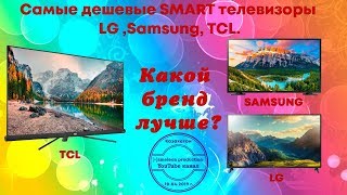 Что лучше телевизоры LG Samsung или к примеру один из топовых китайских брендов Сравнение [upl. by Body591]