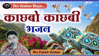 काछबो काछबी भजन  Kachbo Kachbi Bhajan  Shiv Vaishnav  शिव वैष्णव  कथा  Superhit Bhajan [upl. by Alidia]