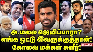 Annamalai ஜெயிப்பாரா எங்க ஓட்டு இவருக்குத்தான் கோவை மக்கள் சுளீர்  Coimbatore PublicOpinion DMK [upl. by Rosdniw32]