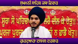 ਅਸ਼ਟਪਦੀ ੧੨ ਪਉੜੀ ੮ sukhmanisahib katha waheguru punjab viralvideo [upl. by Sallyann871]