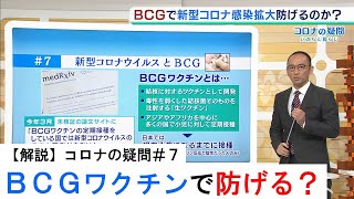 【コロナの疑問＃７】ＢＣＧワクチンで新型コロナが防げる？現在の研究状況やＢＣＧとはどういうものなのかを解説！（2020年4月16日） [upl. by Nahraf]