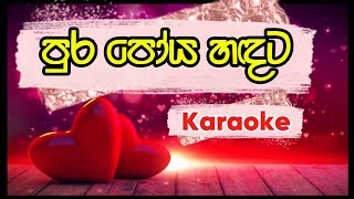 Pura poya Handata  Sinhala Karaoke Song  Sunil Edirisinghe  පුර පෝය හඳට [upl. by Korrie243]