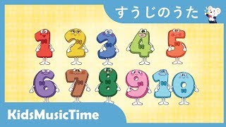 すうじのうた １－１０ ｜ 童謡で数字を学ぼう！ 歌のおやつ [upl. by Gyimah]