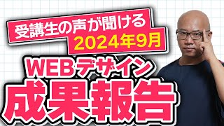 受講生と雑談＆相談ライブ配信（2024年9月10日） [upl. by Aihsinat490]