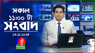 সকাল ১১টার বাংলাভিশন সংবাদ  ১৩ নভেম্বর ২০২8  Banglavision 11 AM News Bulletin  13 Nov 2024 [upl. by Atnas729]