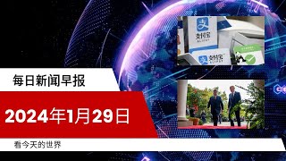 每日新闻简报20240129  境外华人用微信支付宝换汇面临严重法律风险  中美高层低调会晤，解放军军机活动频繁，白宫对军事行动关切 [upl. by Ettenajna]