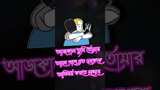 bhalobasa shayari  bhalobasa chandu  bhalobasa dukher gaan  custard tiktok  dukur gaan shorts [upl. by Atsylak]