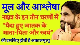 मूल और आषलेषा नक्षत्र के इन तीन चरणों में पैदा हुए बच्चे के माता  पिता और स्वयं [upl. by Ailet]