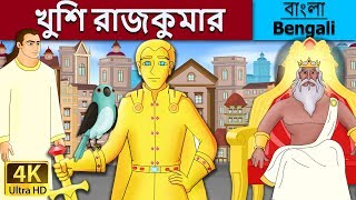 শুভ প্রিন্স  Happy Prince in Bengali  Bangla Cartoon  BengaliFairyTales [upl. by Oicirtap]