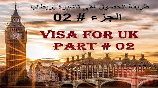 Comment remplir le formulaire de visa dAngleterre UK طريقة الحصول وملء إستمارة تأشيرة إنجلترا [upl. by Bardo]