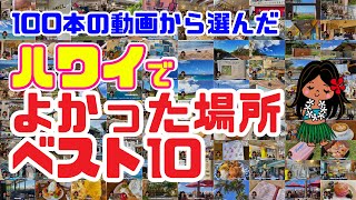 【時短ハワイ】行ってよかった場所ランキング🎖️「ベスト10」限られた滞在時間で満喫したい！アロちゃんが1年かけて紹介した「ハワイの観光地、レストラン、お買い物スポット」をランキングでまとめました [upl. by Ahsilem419]