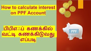 How to calculate interest on PPF Account in Tamil  PPF interest calculation [upl. by Radie666]