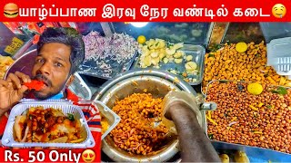 இரவு நேர தெருவோர உணவகம் Jaffna Street Food  Jaffna Suthan [upl. by Erving299]