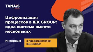 Цифровизация процессов в IEK GROUP одна система вместо нескольких [upl. by Ynad]