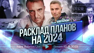 Расклад планов на 2024 ВШегалов [upl. by Kale]