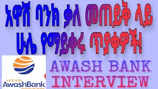 AWASH BANK HR INTERVIEW QUESTTIONS AND ANSWERSየአዋሽ ባንክ ሁሌ የምጠይቀው ቃለ መጠይቅ ፈተና ETHIOBANKSEXAM [upl. by Keele]