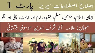 Correction Terminology Series part1اصلاح اصطلاحات سیریز Islah e istilahat Agha Sharfuddini Mosavi [upl. by Ddet]