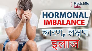 ❇️Hormonal Imbalance in Men Symptoms And Treatment Hindi पुरुषों में हार्मोन की कमी का कारण और इलाज [upl. by Justin]