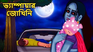 ভ্যাম্পায়ার জোখিনি  Bhuter Golpo  Rupkothar Golpo Bengali Fairy Tales Horror Stories in Bengali [upl. by Tamaru]