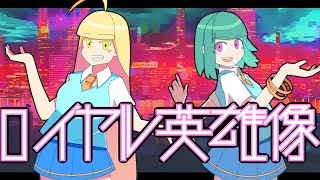 【初音ミク】【音街ウナ】『ロイヤル英雄像』Loyal Royal IdealsVintage【ボカロオリジナル】 [upl. by Iretak]