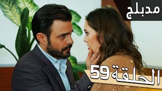 مسلسل اللؤلؤة السوداء  مدبلج للعربية  الحلقة 59  Siyah İnci [upl. by Julio]