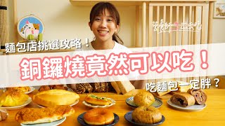 【營養師出去吃EP27】銅鑼燒竟然可以吃？麵包店挑選攻略！ [upl. by Musette]