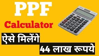 कैसे मिलेंगे आपको 44 लाख रुपयें । Public Provident FundPPF Calculator [upl. by Eaned]