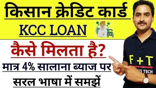 KCC Loan Kaise LeKCC Loan ProcessKisan Credit Card [upl. by Vasyuta]