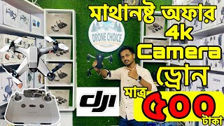 গরিবের 🔥DJI ড্রোন 500 টাকায়  4K drone camera Price in bd 2023  dji drone price in Bangladesh [upl. by Ifok523]