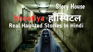 Haunted Hospital भूतिया हॉस्पिटलReal horror stories in HindiScary amp Creepy storiesStory House [upl. by Rist]