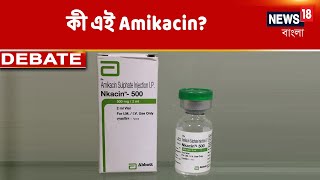 Covid Vaccineএর বদলে দেওয়া হয়েছে Amikacin Injection। কী এই Amikacin কী বলছেন বিশেষজ্ঞরা [upl. by Row]