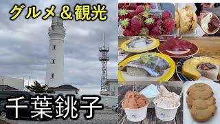 【千葉銚子】グルメ＆観光＆いちご狩り 日帰り旅行 [upl. by Mildred]