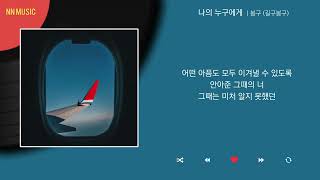 봉구 길구봉구  나의 누구에게  Kpop  Lyrics  가사 [upl. by Davidson]