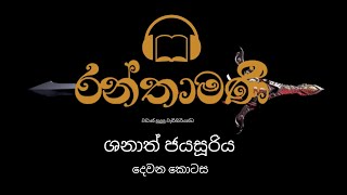 රන්තාමණි Audio Book  Episode 02   Ranthamani  Shanath Jayasooriya [upl. by Aneela]