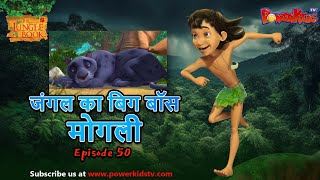 जंगल का बिग बॉस  मोगली 50  The Jungle Book  हिंदी कहानिया  मोगली की कहानियाँ  मोगली मोगली [upl. by Cecile]