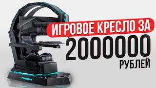 Самое дорогое игровое кресло Игровая капсула за 2 миллиона [upl. by Drusus572]