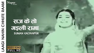 Saj Ke To Gaili Rama  Lagi Nahi Choote Ram 1963  Suman Kalyanpur  Old Bhojpuri Evergreen Song [upl. by Nylatsirhc]